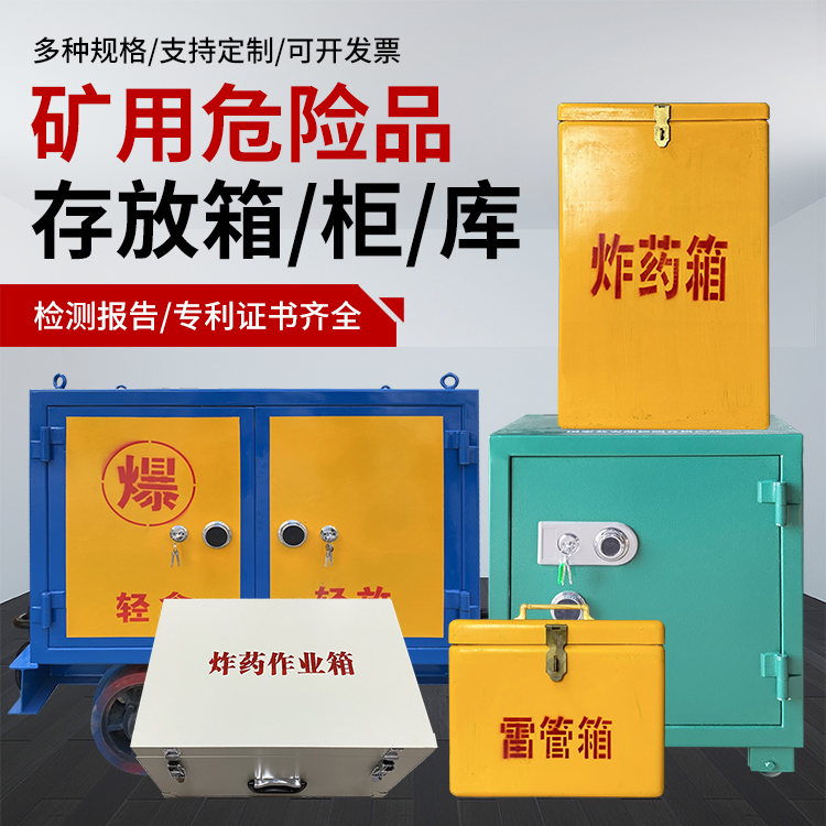 敦化爆破作业安全关键：为何必须配备专业危险品存放箱